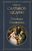 Господа Головлевы. М. Салтыков-Щедрин. 978-5-04-177849-1 - фото 6161