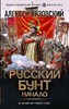 Русский бунт. Начало.        А. Вязовский 978-5-17-152853-9 - фото 6177