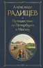 Путешествие из Петербурга в Москву. Александр Николаевич Радищев 978-5-04-161134-7 - фото 6199