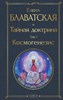 Тайная доктрина. Том 1. Космогенезис. Елена Петровна Блаватская 978-5-04-168636-9 - фото 6200