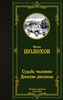 Судьба человека Донские рассказы. М.Шолохов 978-5-17-139024-2 - фото 6215