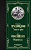 Горе от ума. А.Грибоедов. Недоросль. Д.Фонвизин 978-5-17-116209-2 - фото 6247