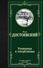 Униженные и оскорбленные. Ф.Достоевский 978-5-17-113773-1 - фото 6251