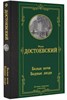 Белые ночи,бедные люди. Федор Михайлович Достоевский 978-5-17-154735-6 - фото 6253