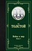 Война и мир. Книга 1.   Лев Николаевич Толстой 978-5-17-112385-7 - фото 6256