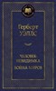 Человек невидимка война миров. Г.Уэллс 978-5-389-13031-9 - фото 6258