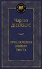 Приключения Оливера Твиста. Чарльз Диккенс 978-5-389-06012-8 - фото 6271