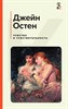 Чувство и чувствительность. Д. Остен 978-5-04-175458-7 - фото 6285