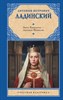 Анна Ярославна - королева Франции. Антонин Петрович Ладинский 978-5-17-163232-8 - фото 6291