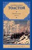 Война и мир. Книга 2. Том 3,4. Лев Николаевич Толстой 978-5-17-060764-8 - фото 6296