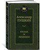 Руслан и Людмила. Александр Сергеевич Пушкин 978-5-389-13586-4 - фото 6308