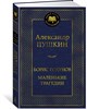 Борис Годунов маленькие трагедии. А.Пушкин 978-5-389-25445-9 - фото 6314