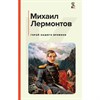 Герой нашего времени. М. Лермонтов 978-5-04-117891-8 - фото 6343