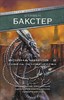 Война миров 2. Гибель человечества.        С. Бакстер 978-5-17-110593-8 - фото 6375