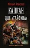 Капкан для "Тайфуна".       М. Алексеев 978-5-17-112007-8 - фото 6389