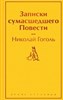 Записки сумасшедшего. Повести. Николай Гоголь 978-5-04-191771-5 - фото 6423