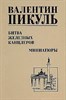 Битва железных канцлеров. Валентин Саввич Пикуль 978-5-4484-4400-5 - фото 6424