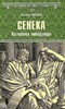 Сенека. Наставник императора. Анатолий Гаврилович Ильяхов 978-5-4484-4775-4 - фото 6435