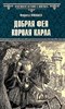 Добрая фея короля Карла. Владимир Васильевич Москалев 978-5-4484-4565-1 - фото 6437