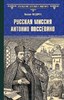 Русская миссия Антонио Поссевино. Михаил Юрьевич Федоров 978-5-4484-4527-9 - фото 6447