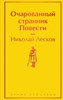 Очарованный странник. Повести. Н. Лесков 978-5-04-154547-5 - фото 6459