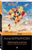 Маленькое Счастье. Как жить,чтобы все было хорошо. Анна Кирьянова 978-5-04-185171-2 - фото 6507