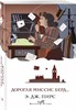 Дорога миссис Берд...  Э.Дж.Пирс 978-5-04-180987-4 - фото 6512