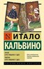 Замок скрестившихся судеб,таверна скрестившихся судеб. И.Кальвино 978-5-17-133302-7 - фото 6529