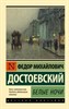 Белые ночи. Федор Михайлович Достоевский 978-5-17-106575-1 - фото 6541