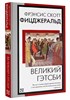 Великий Гэтсби. Фрэнсис Скотт Фицджеральд 978-5-17-158373-6 - фото 6544