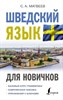 Шведский язык для новичков. С. Матвеев 978-5-17-154137-8 - фото 6569