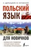 Польский язык для новичков. А. Щербацкий, М. Котовский 978-5-17-149195-6 - фото 6571