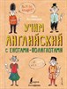 Учим английский язык с енотами-полиглотами. А. Беловицкая 978-5-17-119573-1 - фото 6574