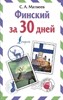 Финский за 30 дней. С. Матвеев 978-5-17-103385-9 - фото 6576