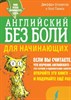 Английский без боли для начинающих. Д. Штрауссер, Х.Паниса 978-5-17-107537-8 - фото 6579