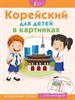 Корейский для детей в картинках. Интерактивный тренажер с суперзакладкой. 978-5-17-109271-9 - фото 6586