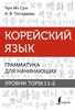 Корейский язык. Грамматика для начинающих. Уровни TOPIK I 1-2. И. С. Чун, А. Погадаева 978-5-17-152430-2 - фото 6594