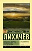 Письма о добром и прекрасном. Дмитрий Сергеевич Лихачев 978-5-17-107985-7 - фото 6610