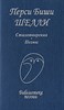 Стихотворения. Поэмы. Библиотека поэзии. Перси Биши Шелли 978-5-255-01661-7 - фото 6626