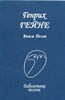 Книга песен. Библиотека поэзии. Генрих Гейне 978-5-255-01727-0 - фото 6630