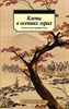 Клены в осенних горах. Японская поэзия Серебряного века.   Р. Акутагава, и др. 978-5-389-20066-1 - фото 6687