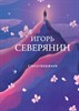 Стихотворения. Игорь Васильевич Северянин 978-5-04-181169-3 - фото 6689