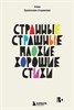 Странные, страшные, плохие, хорошие. Стихи. Алена  Бражникова-Агаджикова 978-5-04-184585-8 - фото 6691