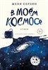 В моем космосе. Стихи. Женя Серзин 978-5-04-184588-9 - фото 6703