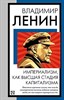 Империализм, как высшая стадия капитализма. Владимир Ильич Ленин 978-5-17-161346-4 - фото 6710