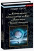 Машина времени. Остров доктора Моро. Война миров. Человек-невидимка. Герберт Уэллс 978-5-8475-1516-0 - фото 6724