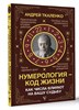 Нумерология код жизни. А.Ткаленко 978-5-17-158931-8 - фото 6747