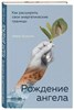 Рождение ангела. А.Бульхин 978-5-600-03436-5 - фото 6761