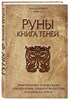 Руны книга теней. О.Корбут 978-5-04-088970-9 - фото 6769