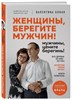 Женщины, берегите мужчин! Мужчины цените берегинь! В.Бокая 978-5-04-192766-0 - фото 6779